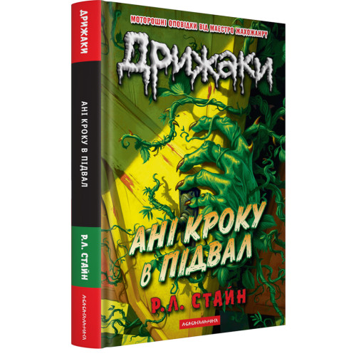 Дрижаки: Ані кроку в підвал. Р.Л. Стайн. 978-617-585-402-0