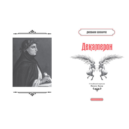 Декамерон. Джованні Боккаччо. 978-617-585-409-9