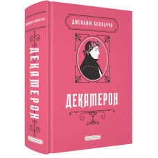 Декамерон. Джованні Боккаччо. 978-617-585-409-9