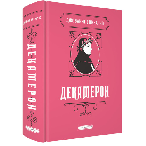 Декамерон. Джованні Боккаччо. 978-617-585-409-9