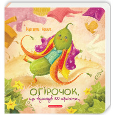 Огірочок, що вдягнув 100 сорочок. Маргарита Левчук. 978-617-585-417-4