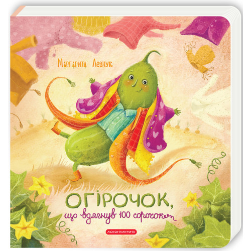 Огірочок, що вдягнув 100 сорочок. Маргарита Левчук. 978-617-585-417-4