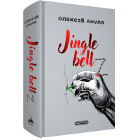 Jingle bellZ. Документальний щоденник. Олексій Ануля. 978-617-585-429-7