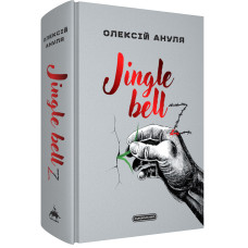 Jingle bellZ. Документальний щоденник. Олексій Ануля. 978-617-585-429-7