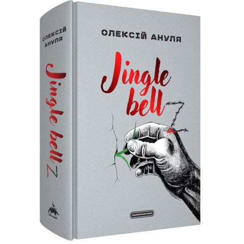 Jingle bellZ. Документальний щоденник. Олексій Ануля. 978-617-585-429-7