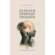 Пізнати природу людини. Альфред Адлер. 978-617-8734-07-7