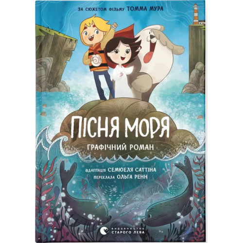 Пісня моря. Графічний роман. Семюель Саттін. 978-966-4486-71-9