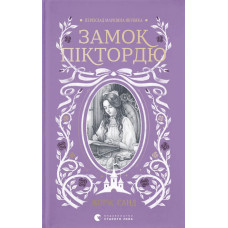 Замок Піктордю. Жорж Санд. 978-966-4485-66-8