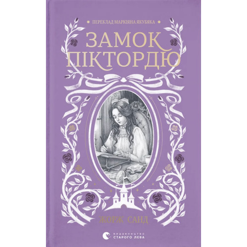 Замок Піктордю. Жорж Санд. 978-966-4485-66-8