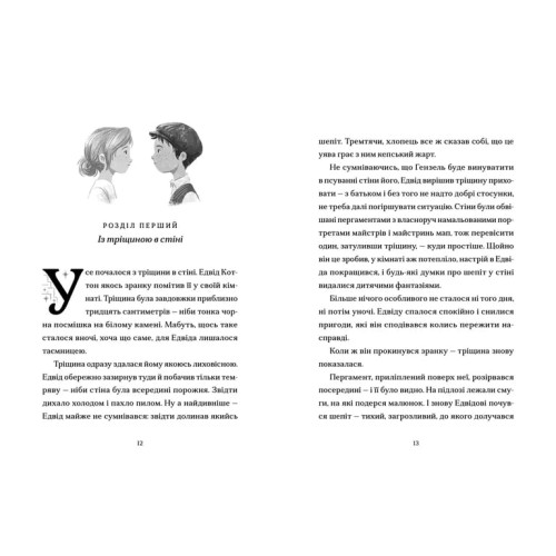 Шептосвітичі. Лабіринт блукань і знахідок. Книга 1. Джордан Ліс. 978-966-448-290-2