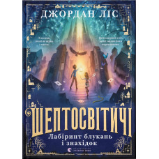 Шептосвітичі. Лабіринт блукань і знахідок. Книга 1. Джордан Ліс. 978-966-448-290-2