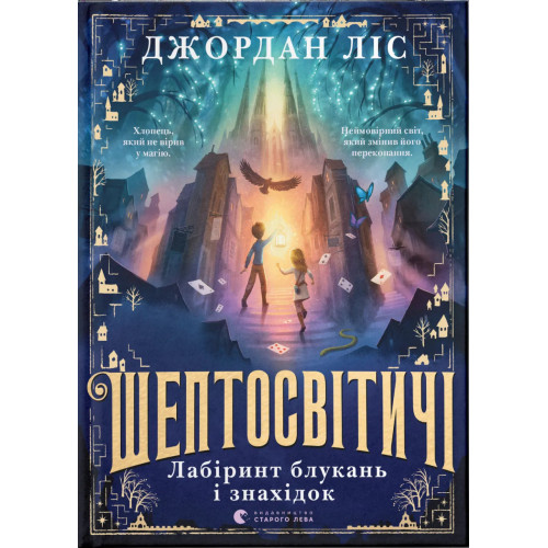 Шептосвітичі. Лабіринт блукань і знахідок. Книга 1. Джордан Ліс. 978-966-448-290-2
