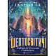 Шептосвітичі. Лабіринт блукань і знахідок. Книга 1. Джордан Ліс. 978-966-448-290-2