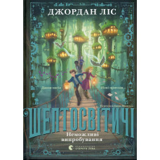 Шептосвітичі. Неможливі випробування. Книга 2. Джордан Ліс. 978-966-4486-70-2