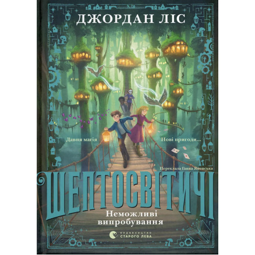 Шептосвітичі. Неможливі випробування. Книга 2. Джордан Ліс. 978-966-4486-70-2