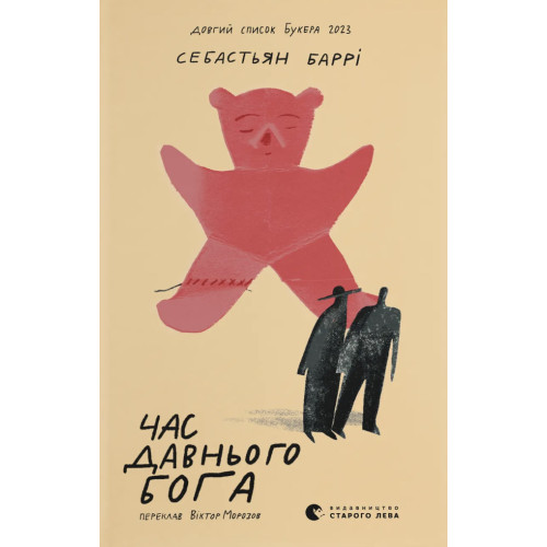Час давнього бога. Себастьян Баррі. 978-966-4485-36-1