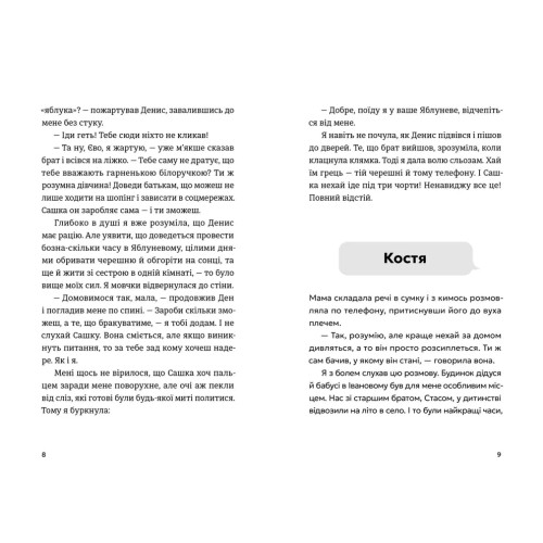 Не в мережі. Юлія Олефір. 978-966-4486-27-6