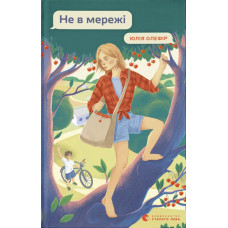 Не в мережі. Юлія Олефір. 978-966-4486-27-6