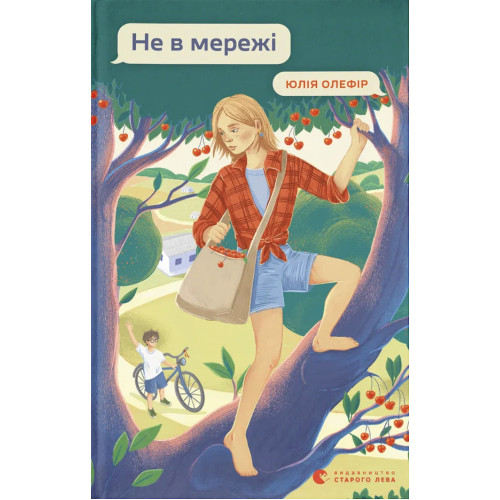 Не в мережі. Юлія Олефір. 978-966-4486-27-6
