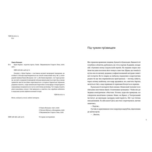 Крім Охріма. Павло Вольвач. 978-966-4485-57-6