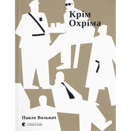 Крім Охріма. Павло Вольвач. 978-966-4485-57-6