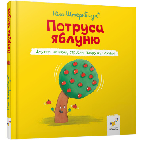 Потруси яблуню. Ніко Штернбаум. 9786178452087
