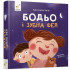Бодьо і зубна фея. Марта Галевська-Кустра. 9786178452261 Бодьо і зубна фея. Марта Галевська-Кустра. 9786178452261