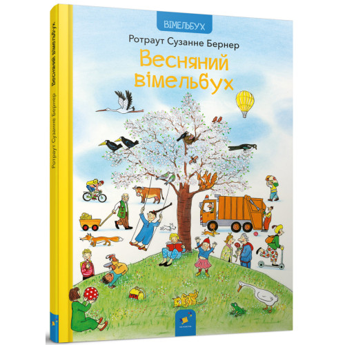 Весняний вімельбух. Ротраут Сузанне Бернер. 9786178253851