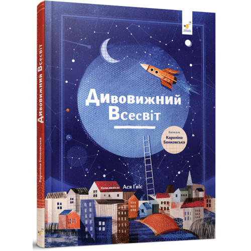 Дивовижний Всесвіт. Кароліна Бонковська. 9786178318482