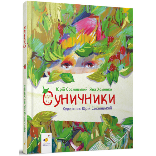 Суничники. Яна Хоменко. 9786178318321
