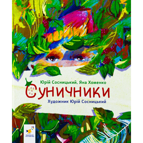Суничники. Яна Хоменко. 9786178318321