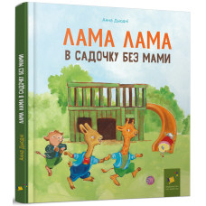Лама Лама в садочку без мами. Анна Дьюдні. 9786178318390
