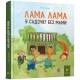 Лама Лама в садочку без мами. Анна Дьюдні. 9786178318390