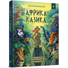 Африка Казика. Лукаш Вєжбицький. 9786178318291