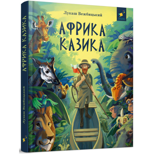 Африка Казика. Лукаш Вєжбицький. 9786178318291