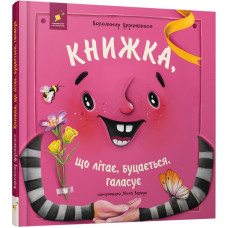 Книжка, що літає, буцається, галасує. Володимир Чернишенко. 9786178452322
