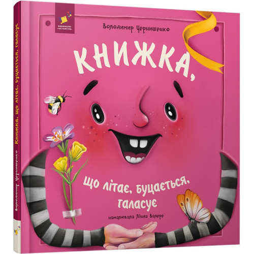 Книжка, що літає, буцається, галасує. Володимир Чернишенко. 9786178452322