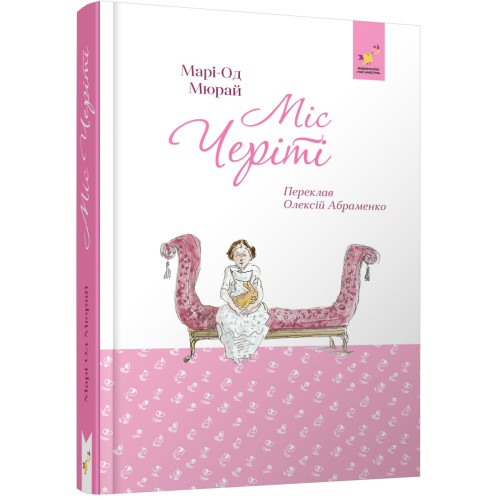 Міс Черіті. Марі-Од Мюрай. 9786178452247
