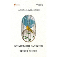 Іспанський садівник. Ґрейсі Ліндсі. Арчибальд Джозеф Кронін. 978-617-629-970-7