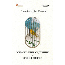 Іспанський садівник. Ґрейсі Ліндсі. Арчибальд Джозеф Кронін. 978-617-629-970-7
