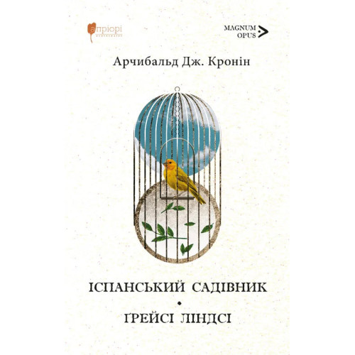 Іспанський садівник. Ґрейсі Ліндсі. Арчибальд Джозеф Кронін. 978-617-629-970-7