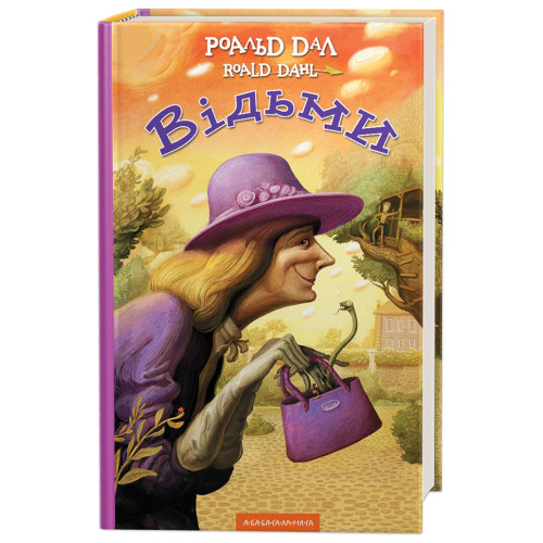 Відьми. Роальд Дал. 978-617-585-118-0