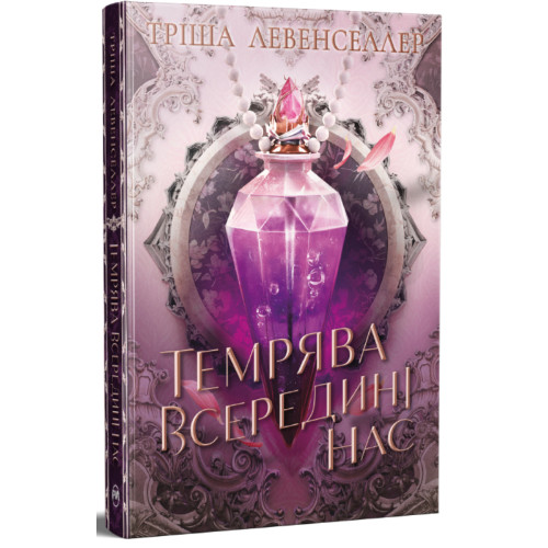 Темрява всередині нас. Книга 2. Тріша Левенселлер. 978-617-8426-15-6
