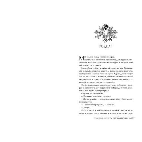 Темрява всередині нас. Книга 2. Тріша Левенселлер. 978-617-8426-15-6