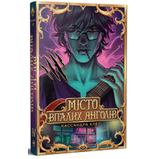 Місто Впалих Янголів. Знаряддя Смерті. Книга 4. Кассандра Клер. 978-617-8426-84-2