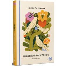 Три зозулі з поклоном. Вибрані твори. Григір Тютюнник. 978-617-8426-31-6