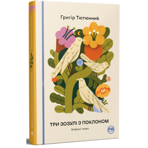 Три зозулі з поклоном. Вибрані твори. Григір Тютюнник. 978-617-8426-31-6