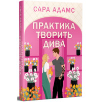 Практика творить дива. Книга 2. Сара Адамс. 978-617-8691-48-6