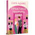 Практика творить дива. Книга 2. Сара Адамс. 978-617-8691-48-6