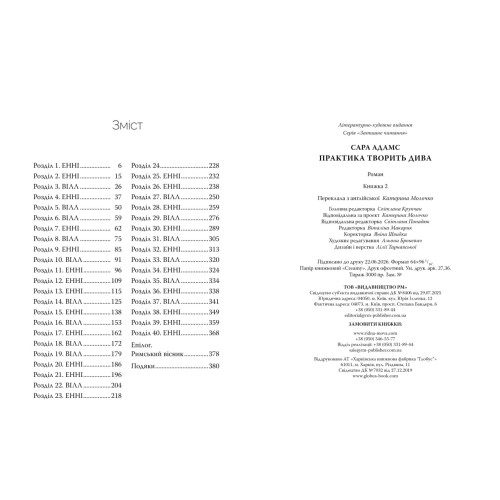 Практика творить дива. Книга 2. Сара Адамс. 978-617-8691-48-6